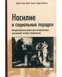 Насилие и социальные порядки. Концепптуальные рамки для интерпретации письменной истории человечества