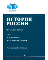 История России. В 4 т. Т. 2: XIX - начало XX века: Учебное пособие для вузов