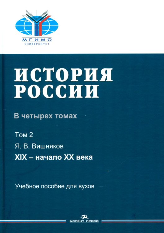 Обложка книги «История России. В 4 т. Т. 2: XIX - начало XX века: Учебное пособие для вузов» — Вишняков Ярослав Валерианович, ISBN 9785756710533