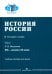 Обложка книги «История России. В 4 т. Т. 2: XIX - начало XX века: Учебное пособие для вузов» — Вишняков Ярослав Валерианович, ISBN 9785756710533