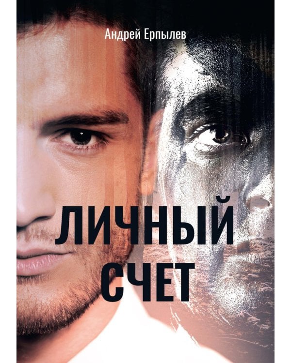 Личный счет