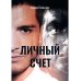 Личный счет