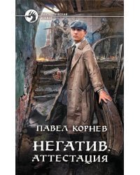 Негатив. Аттестация: фантастический роман