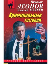Криминальные гастроли