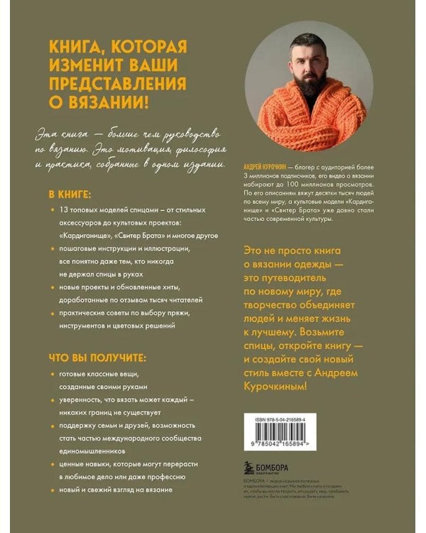 Простое вязание спицами с Андреем Курочкиным. Легендарные хиты и другие модели. Книга, меняющая жизнь