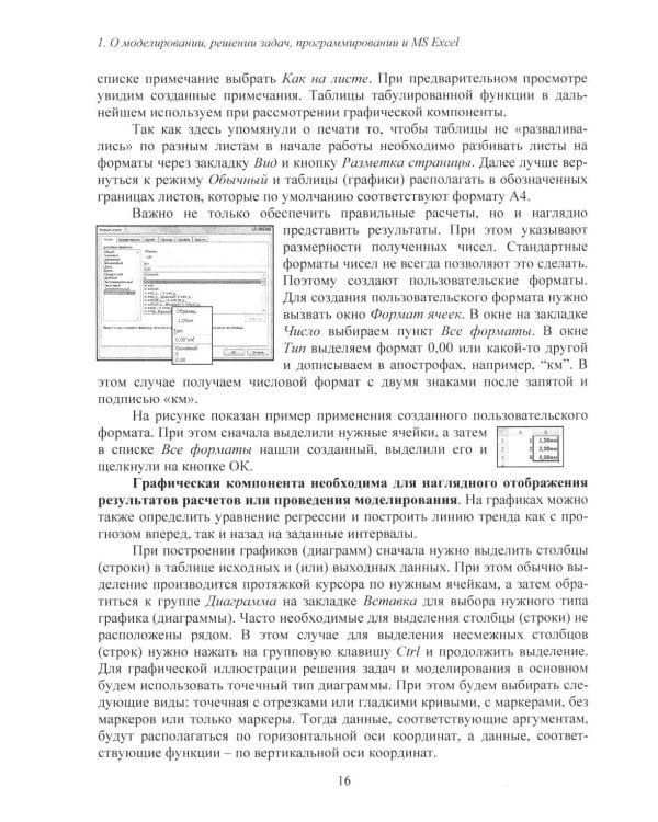 Дополнительное изображение книги «MS Excel и VBA для моделирования различных задач. 2-е изд., испр. и доп»