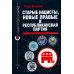 Старые нацисты, новые правые и Республиканская партия