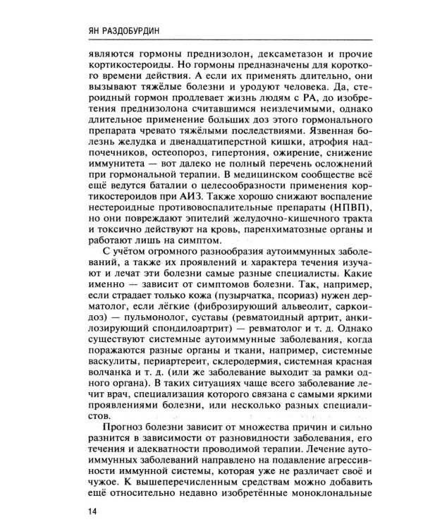 Натуропатия аутоиммунных заболеваний. Аутоиммунный тиреоидит, ревматоидный артрит, псориаз