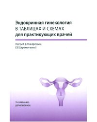 Эндокринная гинекология в таблицах и схемах для практикующих врачей, 3-е изд., доп