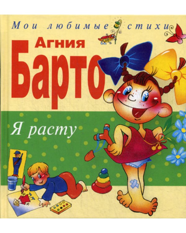 Дополнительное изображение книги «Я расту. Стихи»