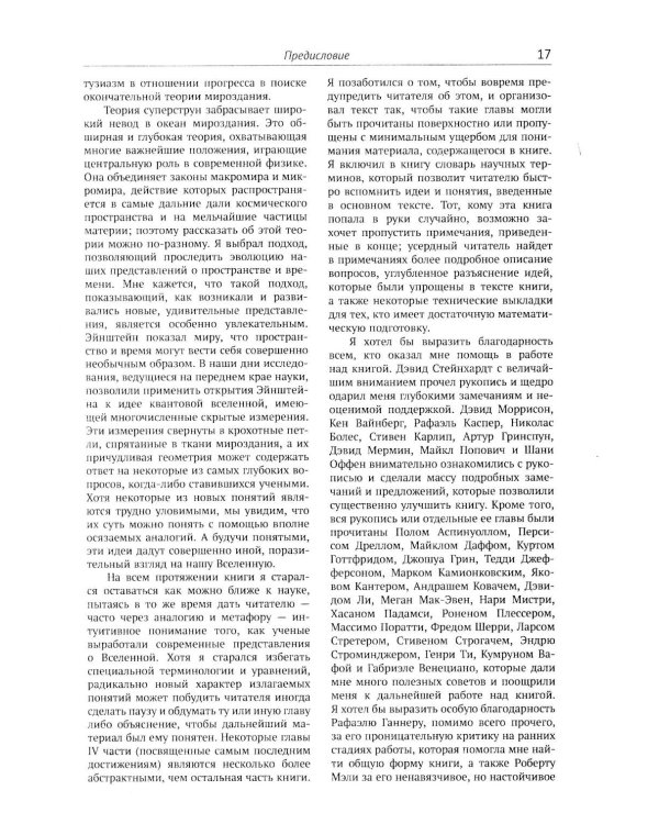 Элегантная Вселенная: Суперструны, скрытые размерности и поиски окончательной теории. 8-е изд (обл.)