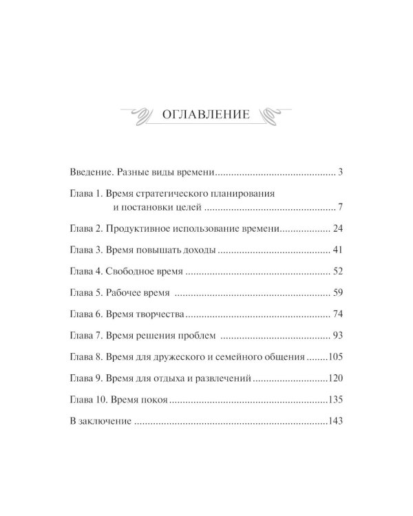 Мастер времени. Что когда, надо делать, чтобы все и всегда  успевать