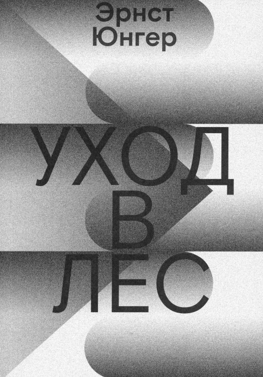 Уход в Лес Уход в Лес