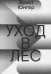 Уход в Лес