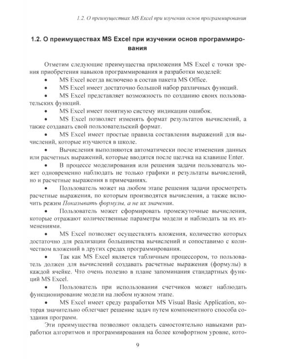 Дополнительное изображение книги «MS Excel и VBA для моделирования различных задач. 2-е изд., испр. и доп»