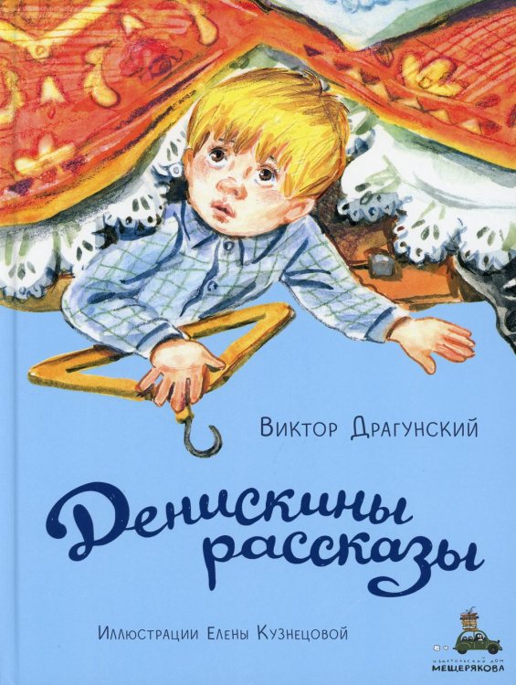 Волшебный книжный шкаф Денискины рассказы