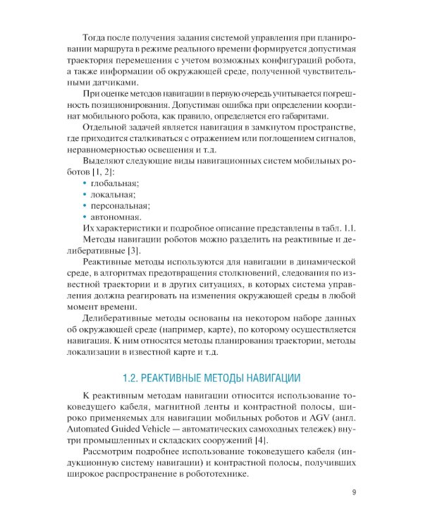 Системы навигации автономных роботов: учебник