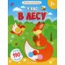 У нас в лесу 1+: книжка с наклейками