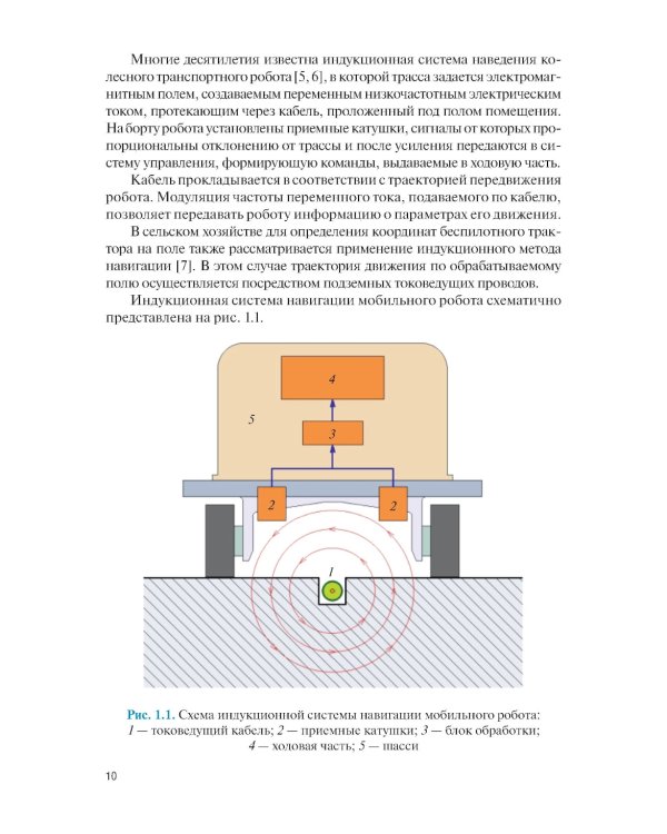 Системы навигации автономных роботов: учебник