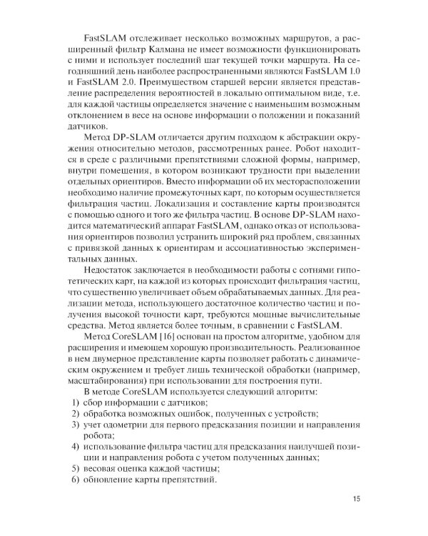 Системы навигации автономных роботов: учебник