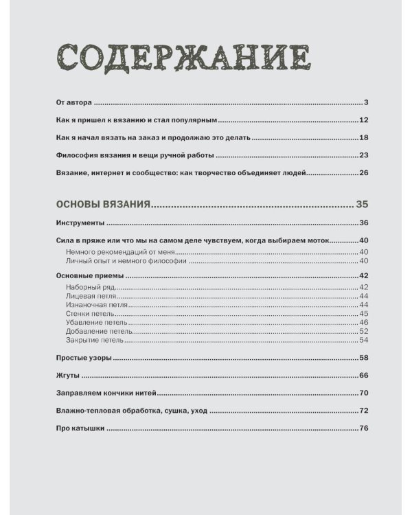 Простое вязание спицами с Андреем Курочкиным. Легендарные хиты и другие модели. Книга, меняющая жизнь