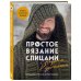 Простое вязание спицами с Андреем Курочкиным. Легендарные хиты и другие модели. Книга, меняющая жизнь