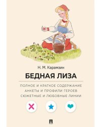 Карамзин Н.М. Бедная Лиза. Полное и краткое содержание. Анкеты и профили героев. Сюжетные и любовные линии