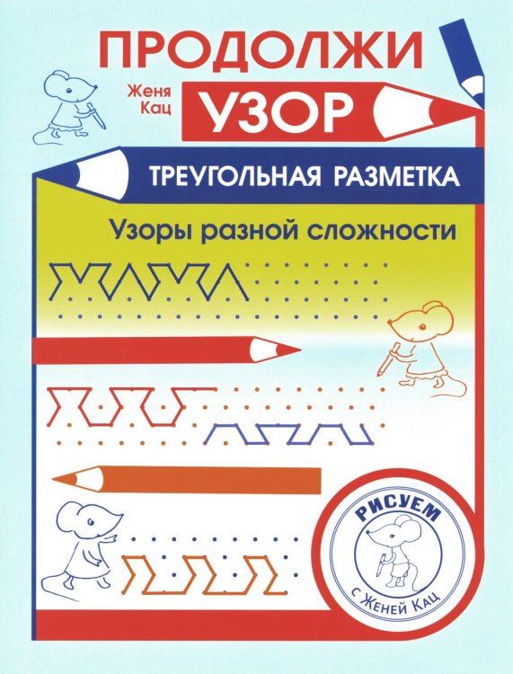Продолжи узор. Треугольная разметка. Узоры разной сложности Продолжи узор. Треугольная разметка. Узоры разной сложности