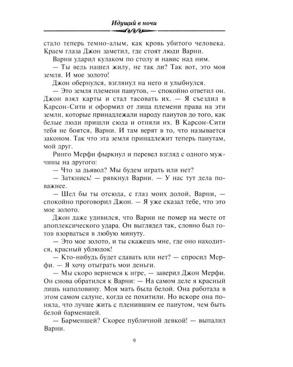 Идущий в ночи (зелен.): роман