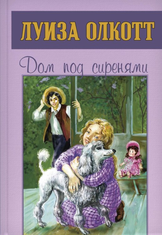 Сентиментальные повести Луизы Олкотт Дом под сиренями