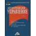 Учебные издания для магистров Антикризисное управление: Учебник для магистров. 3-е изд