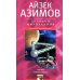 Научно-популярная библиотека Загадки мироздания. Известные и неизвестные факты