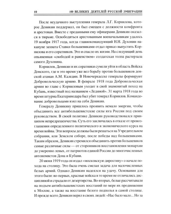 100 великих деятелей русской эмиграции