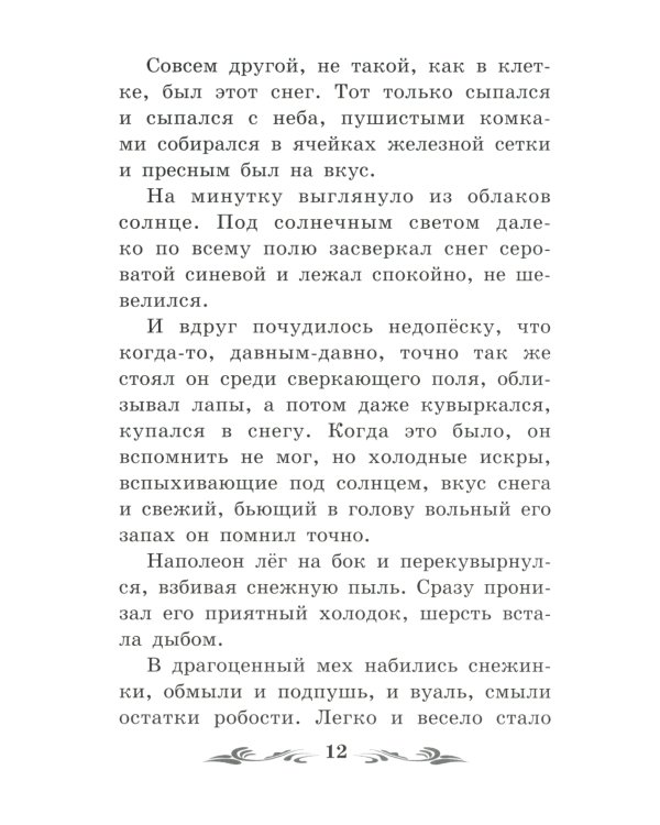 Недопесок: повесть