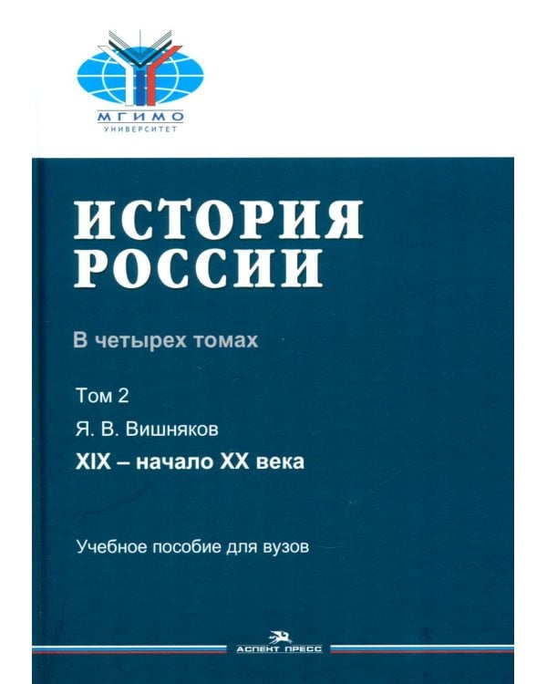 Дополнительное изображение книги «История России. В 4 т. Т. 2: XIX - начало XX века: Учебное пособие для вузов»