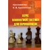 Курс шахматной тактики для начинающих Курс шахматной тактики для начинающих