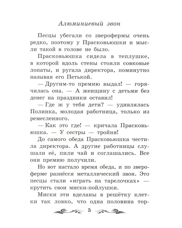 Недопесок: повесть