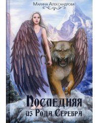 Последняя из Рода Серебра