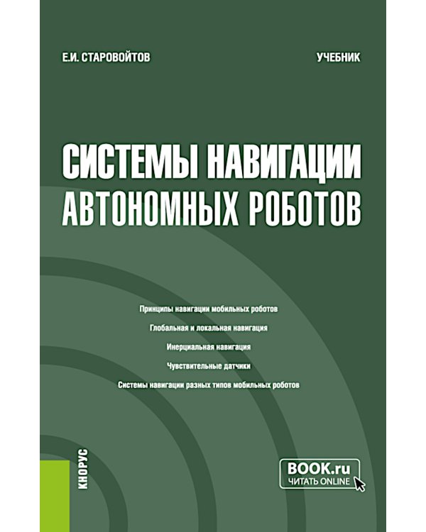 Системы навигации автономных роботов: учебник