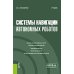 Системы навигации автономных роботов: учебник