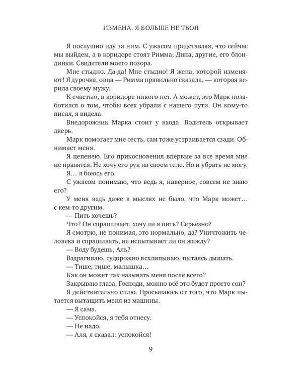 Измена. Я больше не твоя