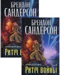 Архив Буресвета. Кн. 4: Ритм войны. В 2 т