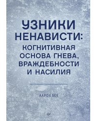 Узники ненависти: когнитивная основа гнева, враждебности и насилия