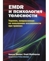EMDR и психология телесности: терапия, направленная на повышение осознанности при травмах