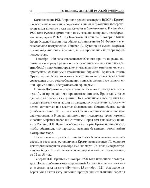 100 великих деятелей русской эмиграции