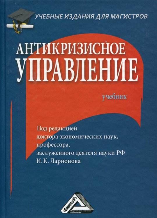 Учебные издания для магистров Антикризисное управление: Учебник для магистров. 3-е изд