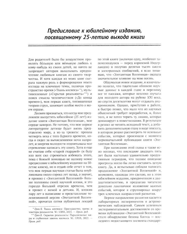 Элегантная Вселенная: Суперструны, скрытые размерности и поиски окончательной теории. 8-е изд (обл.)