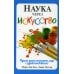 Наука через искусство Наука через искусство