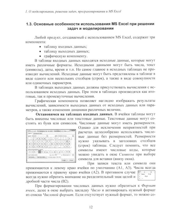 Дополнительное изображение книги «MS Excel и VBA для моделирования различных задач. 2-е изд., испр. и доп»