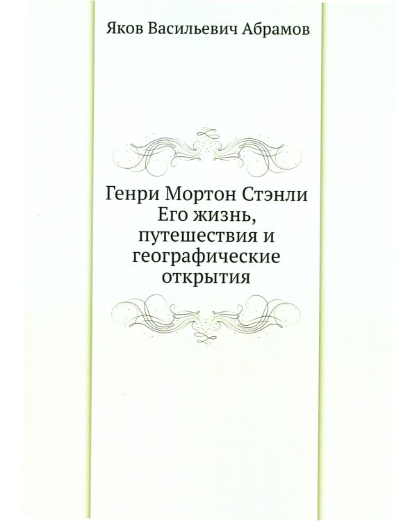 Генри Мортон Стэнли. Его жизнь, путешествия и географические открытия